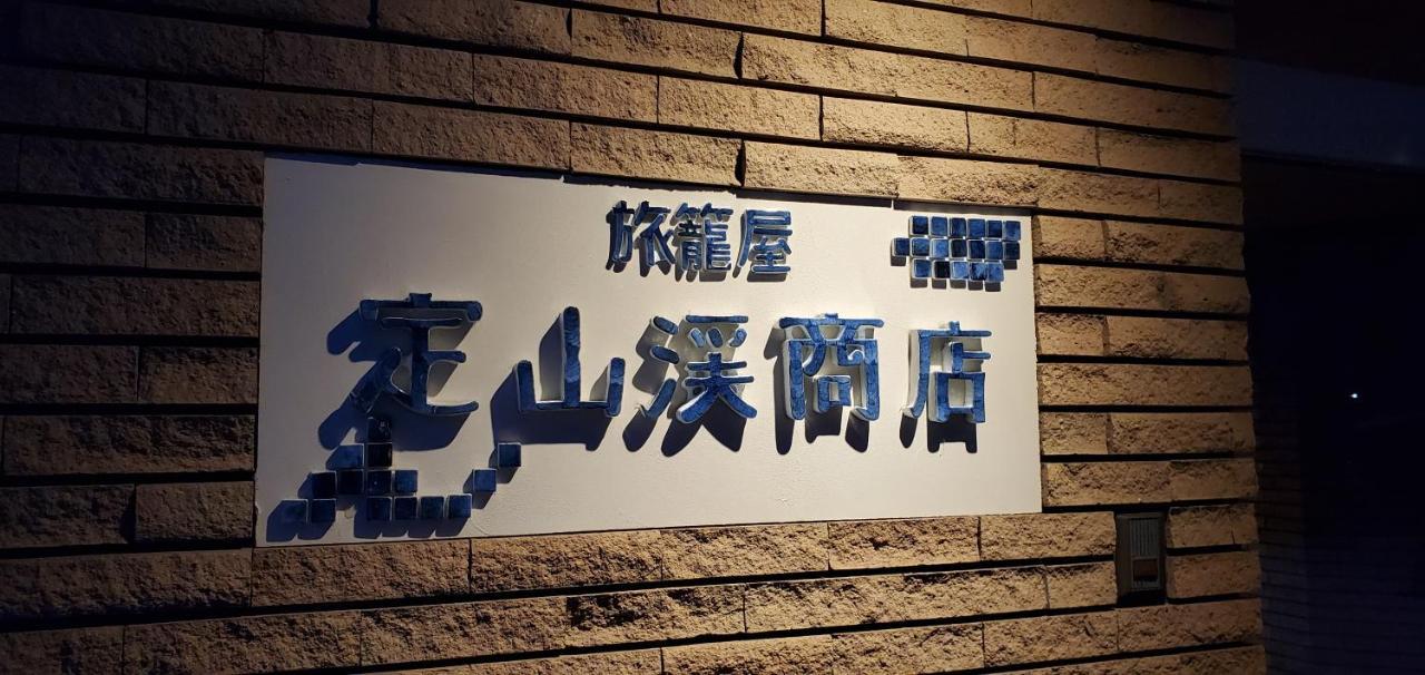 Hatagoya Jozankei Shoten-Adult Only 札幌市 エクステリア 写真